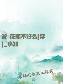 做個花瓶不好么[穿書]